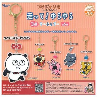 スタジオUG にしむらゆうじ 走って!ゆらゆら3連キーホルダー