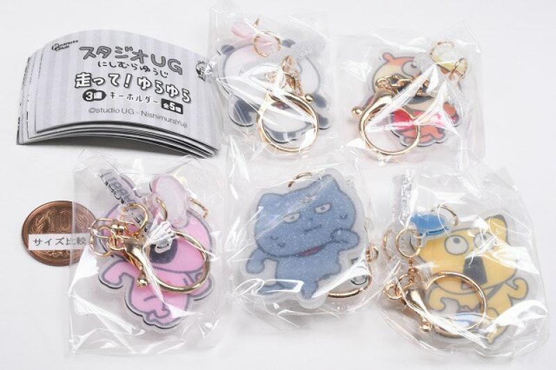 スタジオUG にしむらゆうじ 走って！ゆらゆら3連キーホルダー