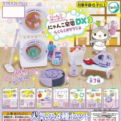 にゃんこ家電DX3 らくらくおそうじ編