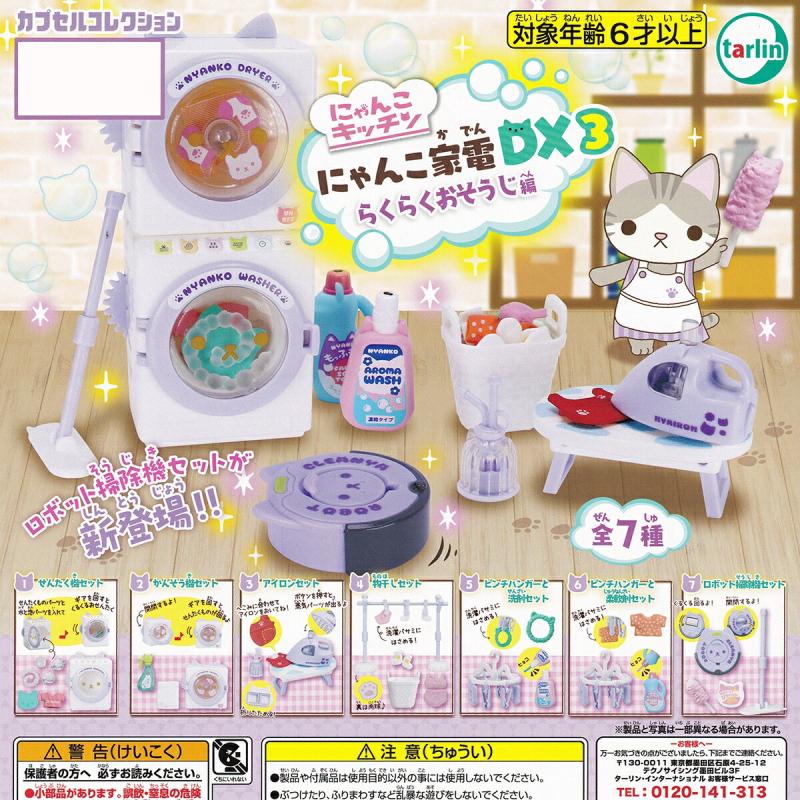 にゃんこ家電DX3 らくらくおそうじ編