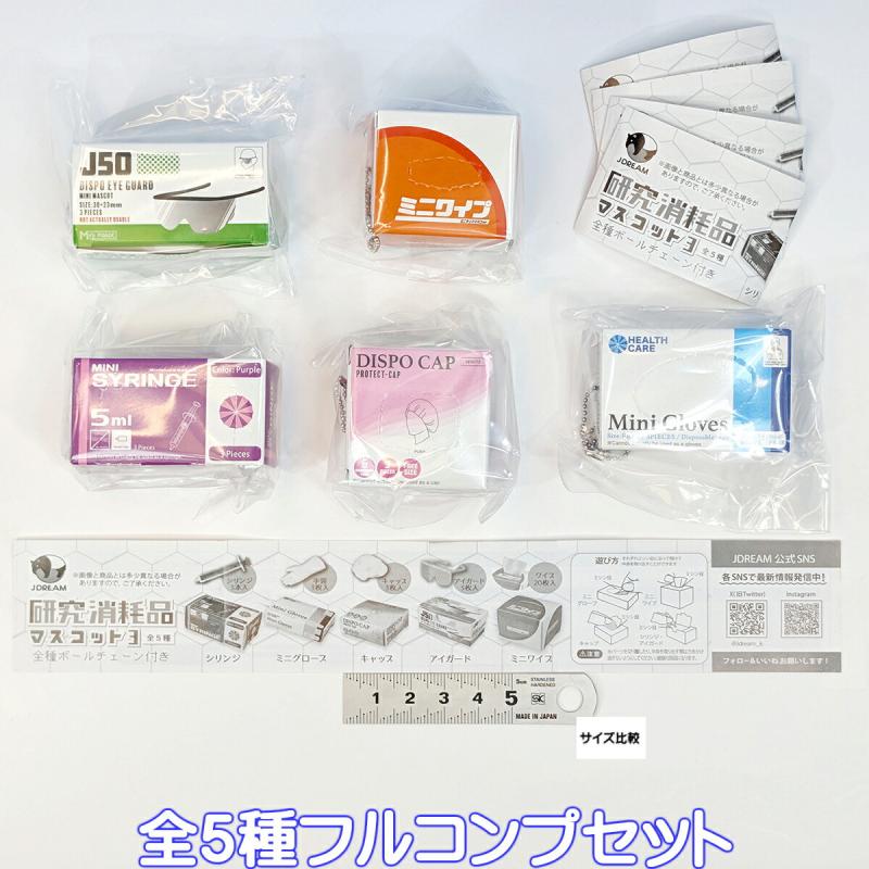 研究消耗品マスコット3