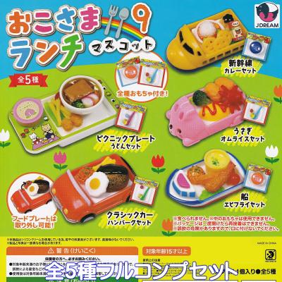おこさまランチマスコット 9