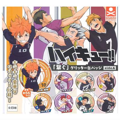 ハイキュー!! 「繋ぐ」 グリッター缶バッジ sideA