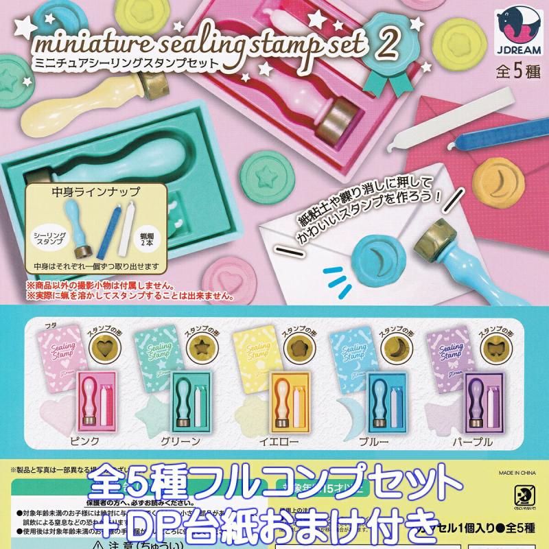 ミニチュアシーリングスタンプセット2