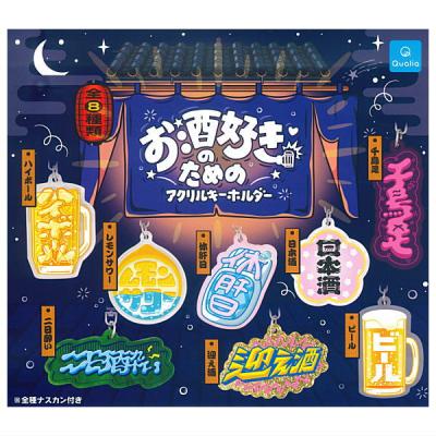 お酒好きのためのアクリルキーホルダー
