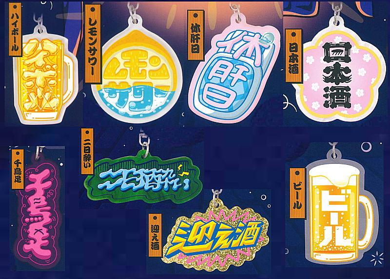 お酒好きのためのアクリルキーホルダー
