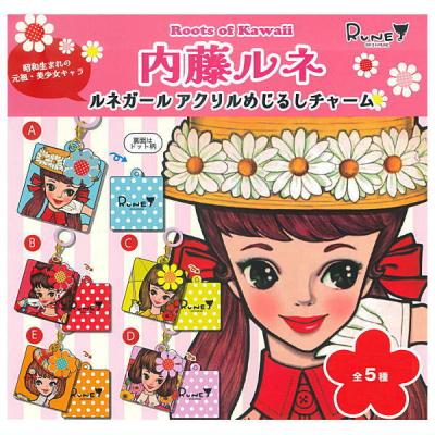 内藤ルネ ルネガール アクリルめじるしチャーム