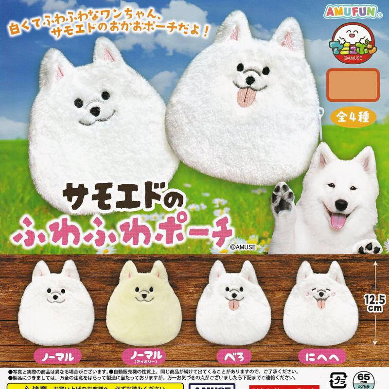 サモエドのふわふわポーチ