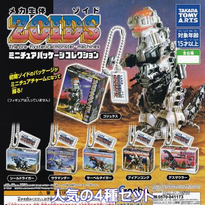 ZOIDS ミニチュアパッケージコレクション