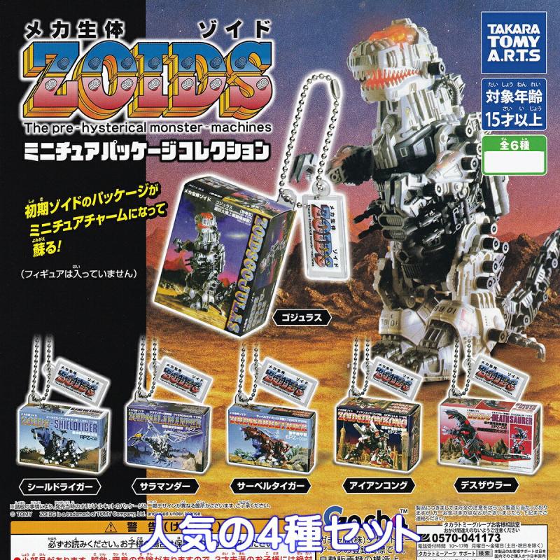 ZOIDS ミニチュアパッケージコレクション