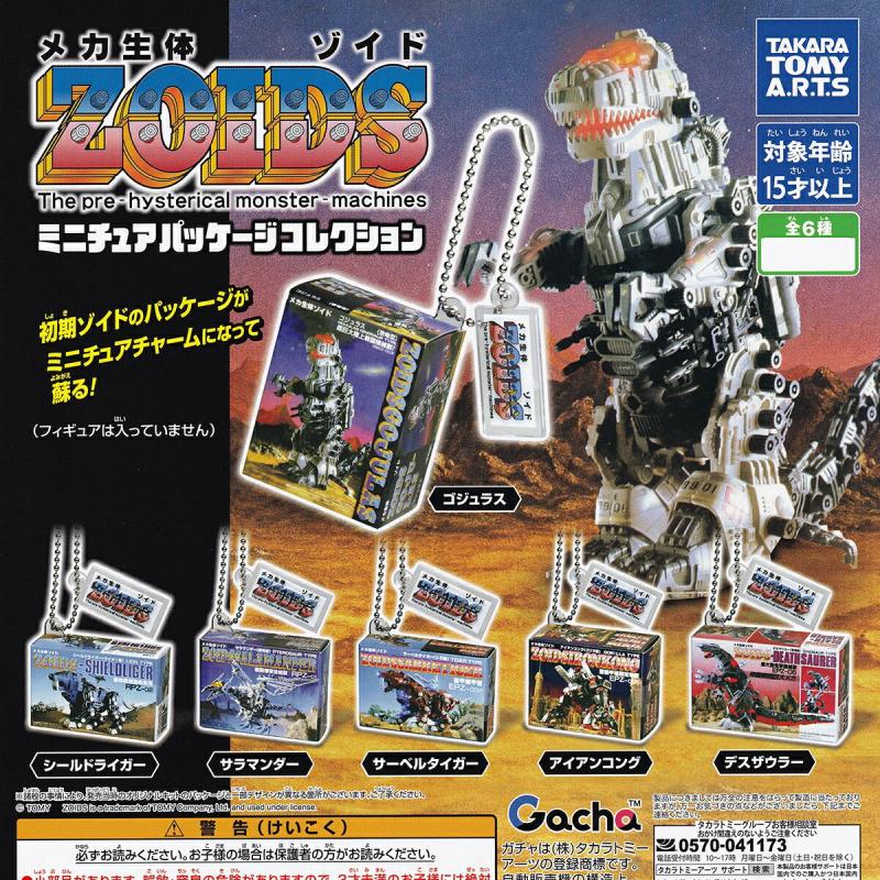 ZOIDS ミニチュアパッケージコレクション