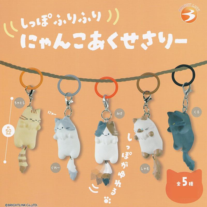 しっぽふりふり にゃんこあくせさりー