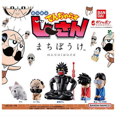 絶体絶命でんぢゃらすじーさん まちぼうけ