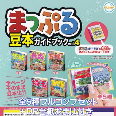 まっぷる 豆本ガイドブックvol.4