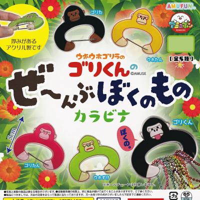 ウホウホゴリラのゴリくんのぜ～んぶぼくのものカラビナ
