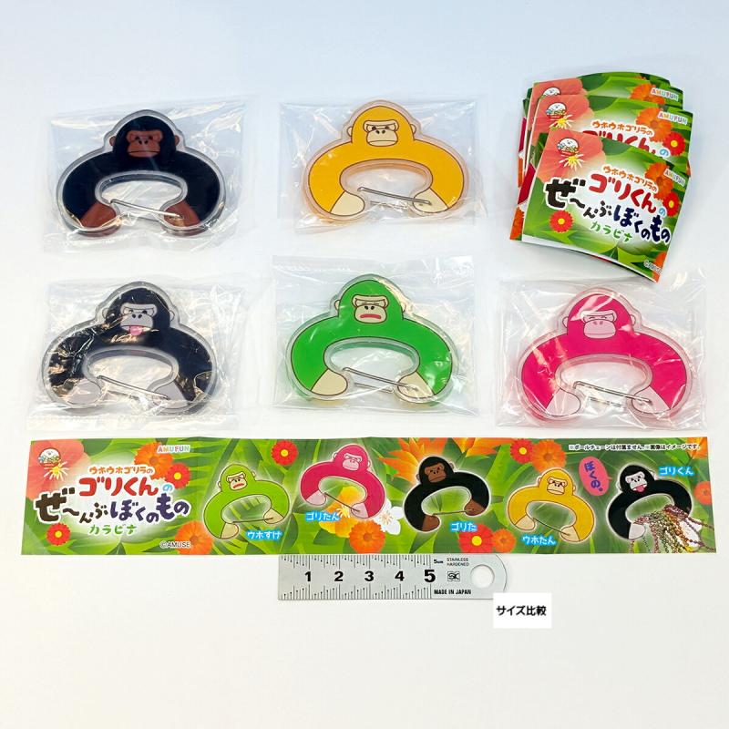 ウホウホゴリラのゴリくんのぜ～んぶぼくのものカラビナ