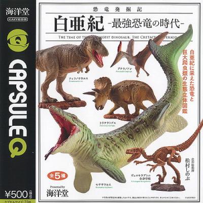 カプセルQミュージアム 恐竜発掘記 白亜紀 最強恐竜の時代