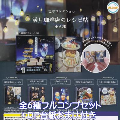 豆本コレクション 満月珈琲店のレシピ帖