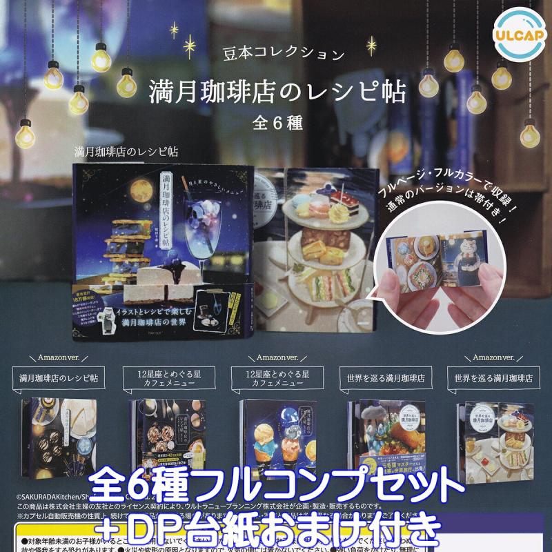 豆本コレクション 満月珈琲店のレシピ帖