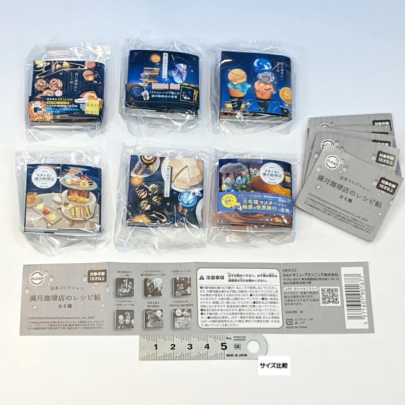 豆本コレクション 満月珈琲店のレシピ帖