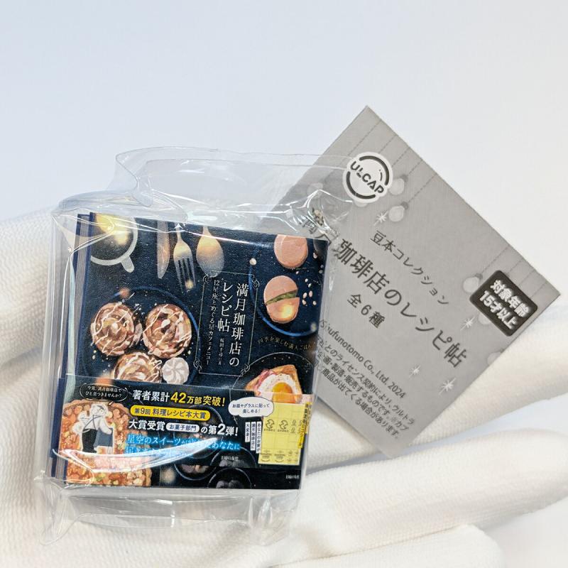 豆本コレクション 満月珈琲店のレシピ帖