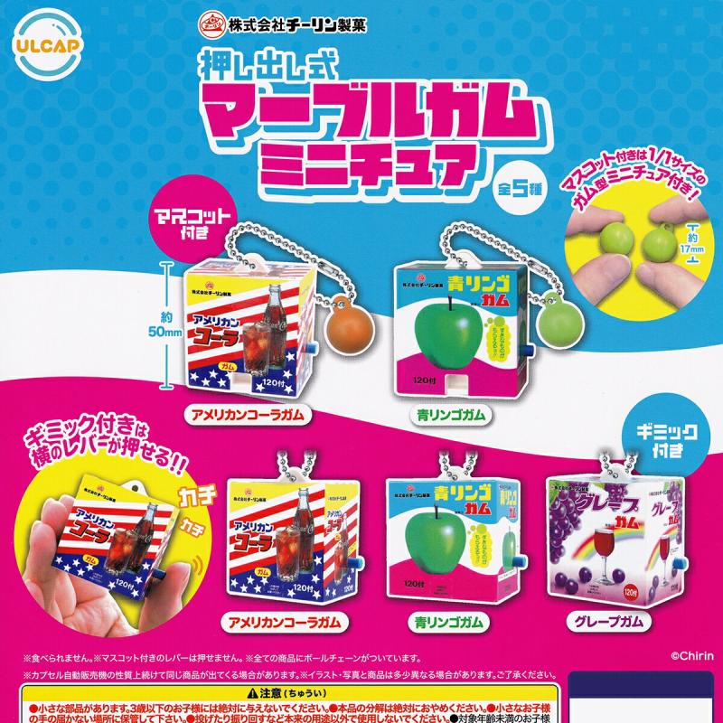 チーリン製菓 押し出し式マーブルガムミニチュア