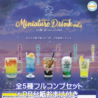満月珈琲店 ミニチュアドリンク vol.4