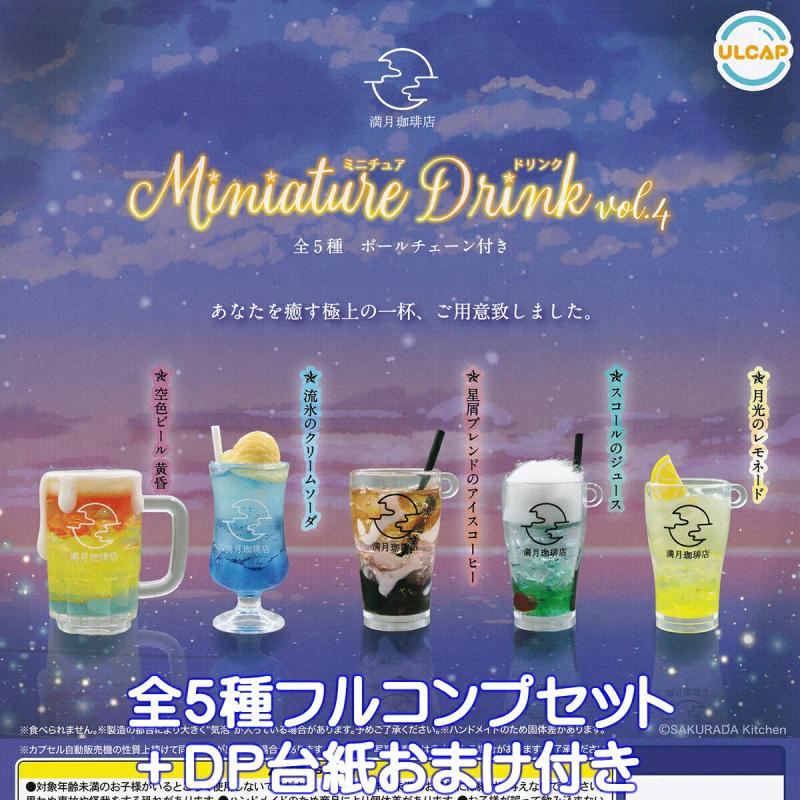 満月珈琲店 ミニチュアドリンク vol.4