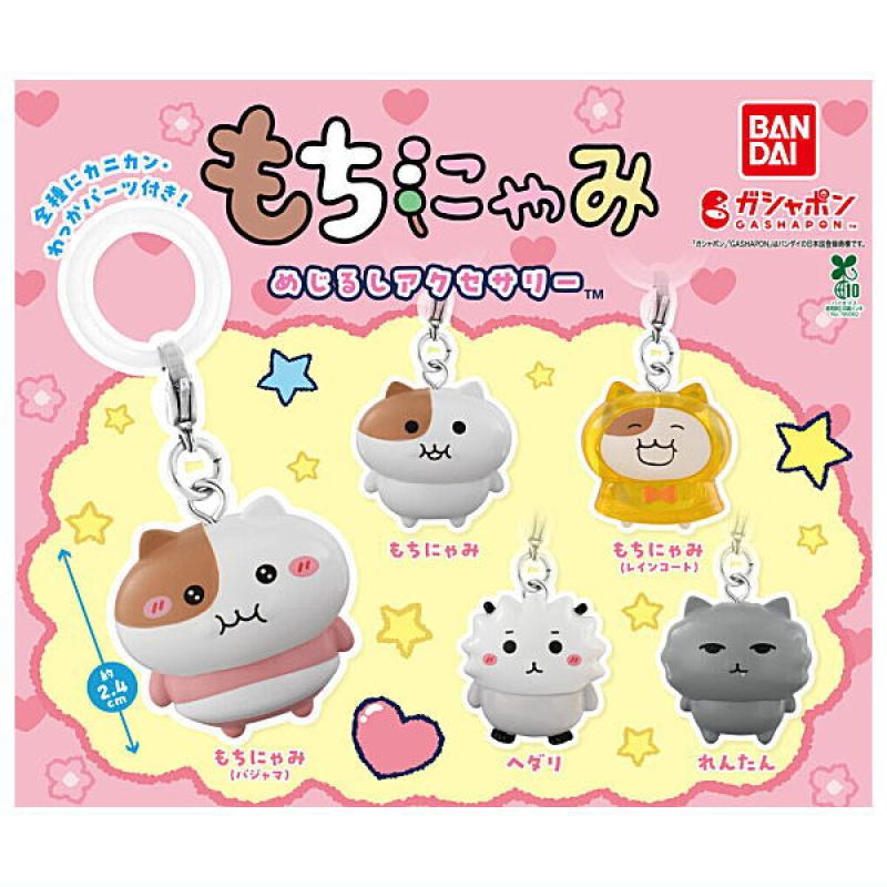 もちにゃみ めじるしアクセサリー