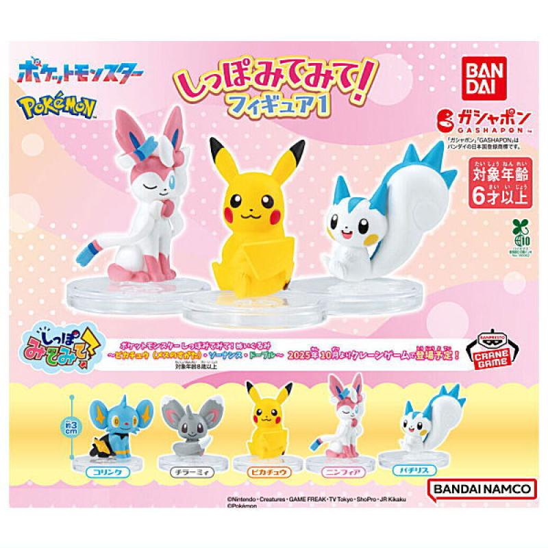 ポケットモンスター しっぽみてみて！フィギュア1