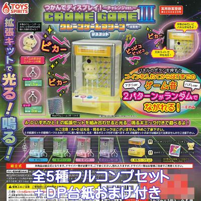 つかんでディスプレイ！ クレーンゲームマスコットIII チャレンジver.