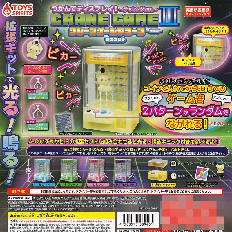 つかんでディスプレイ！ クレーンゲームマスコットIII チャレンジver.
