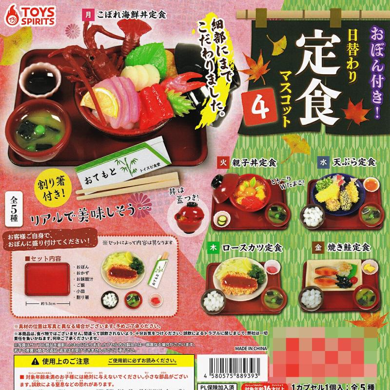 おぼん付き 日替わり定食マスコット4