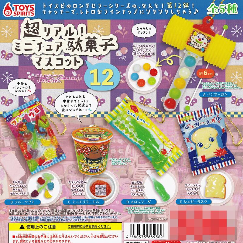 超リアル ミニチュア駄菓子マスコット12