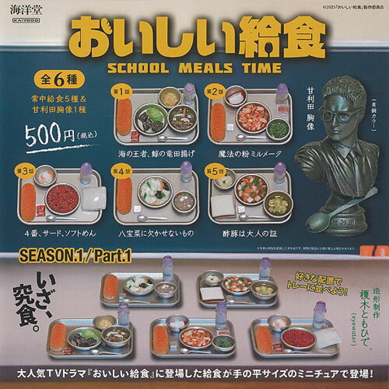 おいしい給食 SEASON 1 Part 1