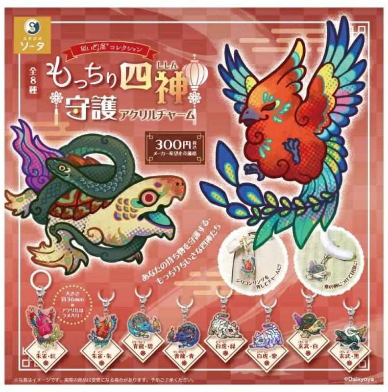 だいきょ屋コレクション もっちり四神守護アクリルチャーム