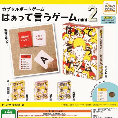 カプセルボードゲーム はぁって言うゲームmini 2