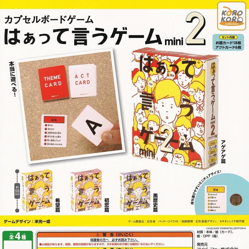 カプセルボードゲーム はぁって言うゲームmini 2