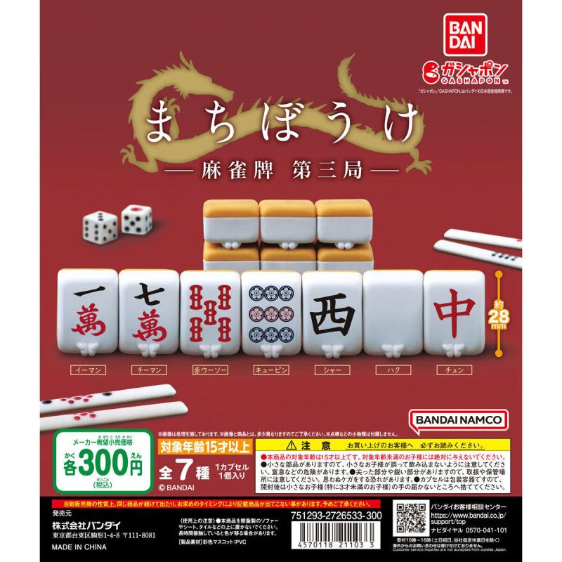 まちぼうけ 麻雀牌 第三局