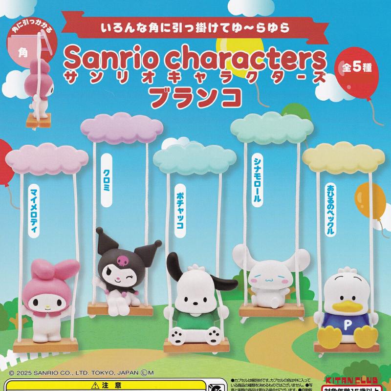 サンリオキャラクターズ ブランコ