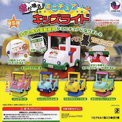 音が鳴る！ ミニチュア キッズライド
