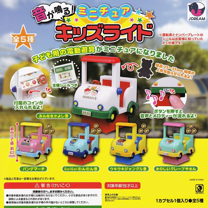 音が鳴る！ ミニチュア キッズライド