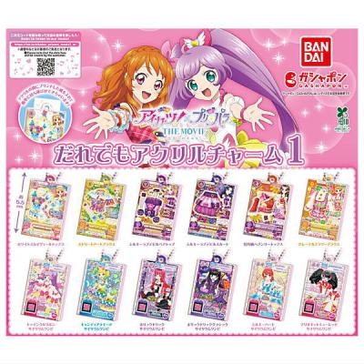 アイカツ！×プリパラ THE MOVIE だれでもアクリルチャーム