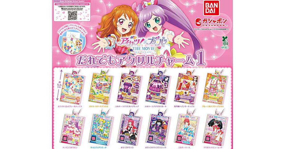 アイカツ！×プリパラ THE MOVIE だれでもアクリルチャーム - がちゃなび