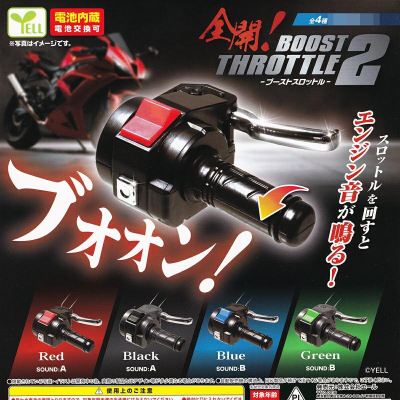 全開！ ブーストスロットル2