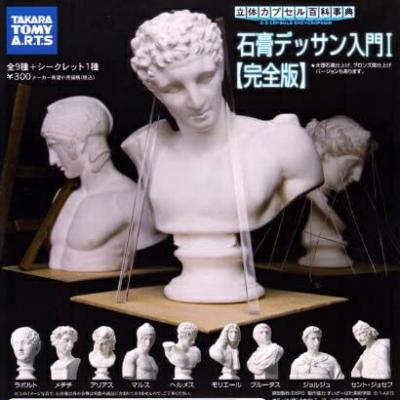 立体カプセル百科事典 石膏デッサン入門I 完全版