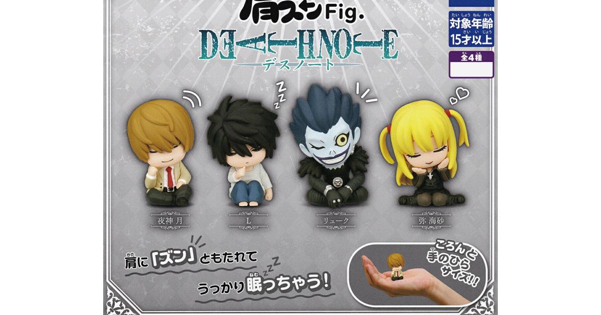 肩ズンFig. DEATH NOTE - がちゃなび