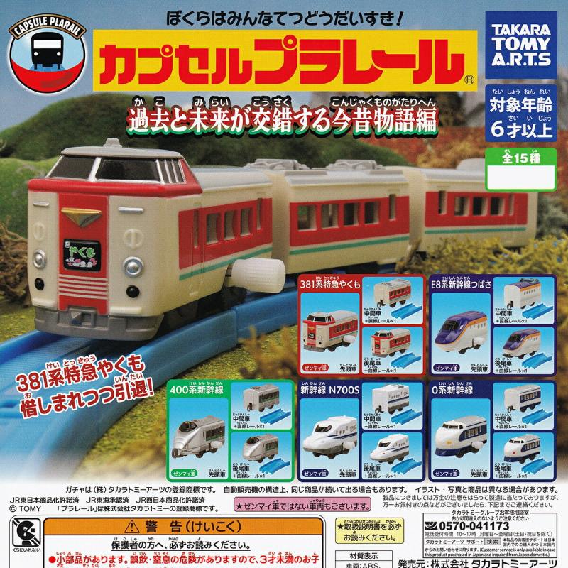 カプセルプラレール 過去と未来が交錯する今昔物語編