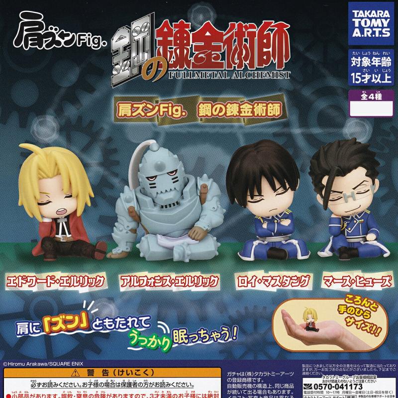 肩ズンFig. 鋼の錬金術師