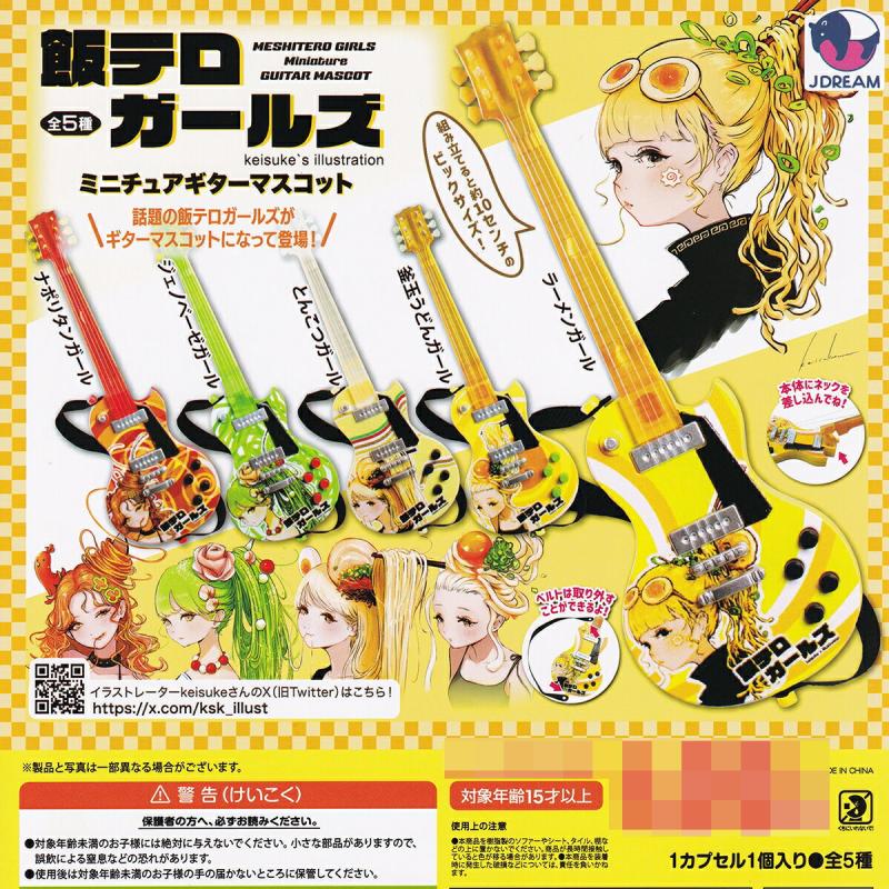 飯テロガールズ ミニチュアギターマスコット